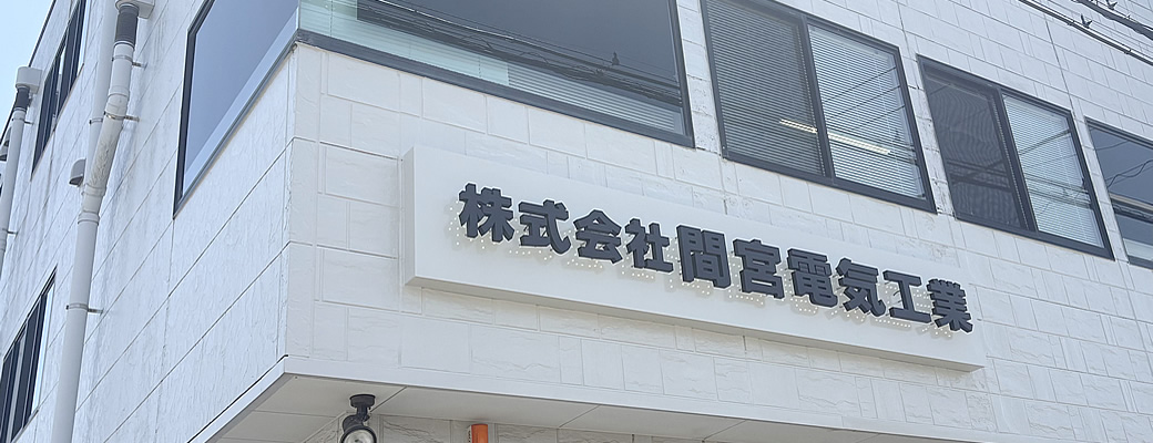 千葉県　電気関連企業　間宮電気工業アクセス