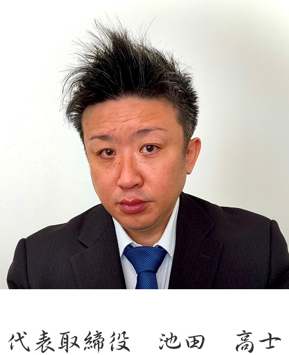 代表取締役　池田高士