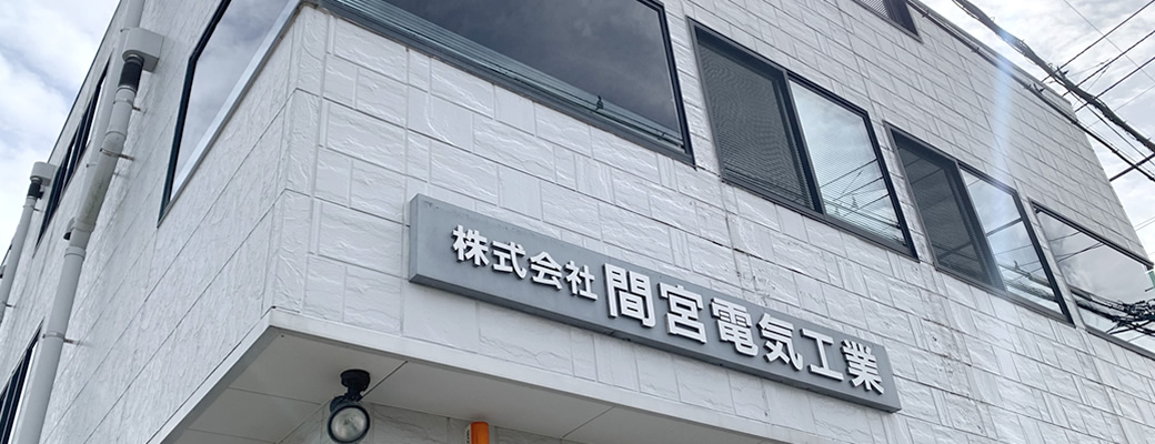 千葉県　電気関連企業　間宮電気工業会社沿革