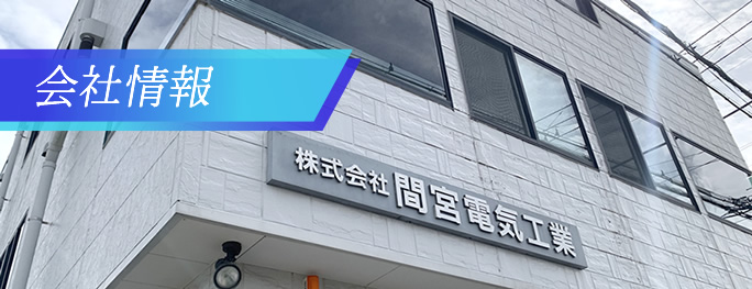 間宮電気工業　会社概要ページへ