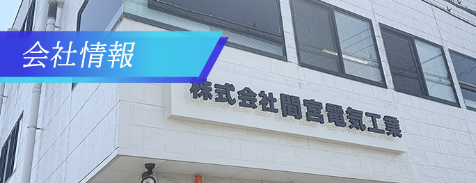 間宮電気工業　会社概要ページへ